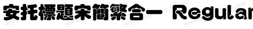安托标题宋简繁合一 Regular字体转换
